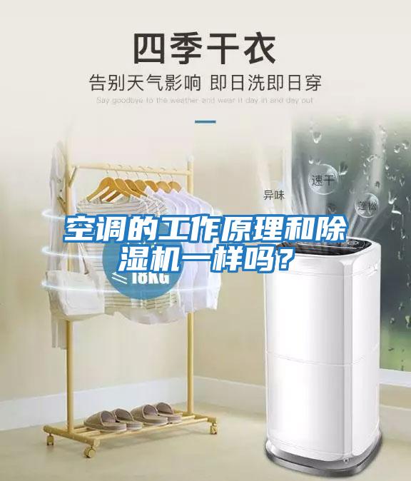 空调的工作原理和除湿机一样吗？