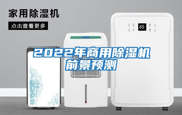 2022年商用除湿机前景预测