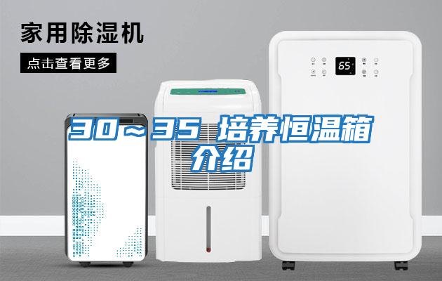 30～35℃培养恒温箱介绍