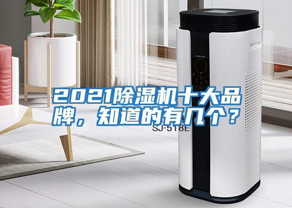 2021除湿机十大品牌，知道的有几个？
