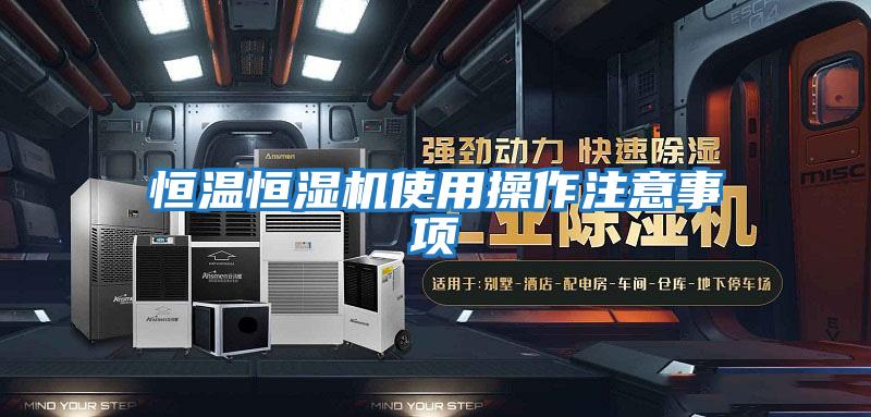 恒温恒湿机使用操作注意事项