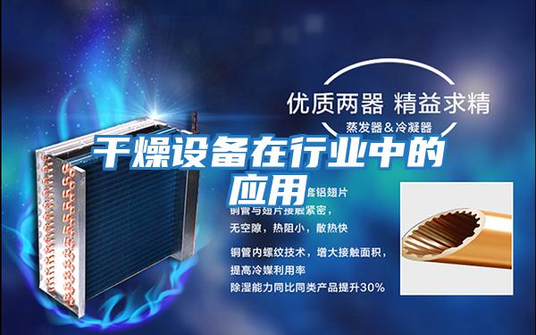干燥设备在行业中的应用