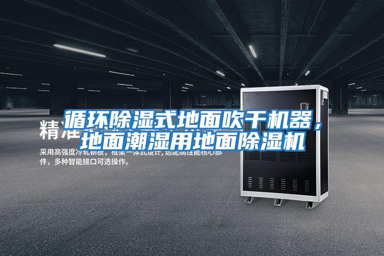 循环除湿式地面吹干机器，地面潮湿用地面除湿机