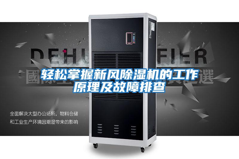 轻松掌握新风除湿机的工作原理及故障排查