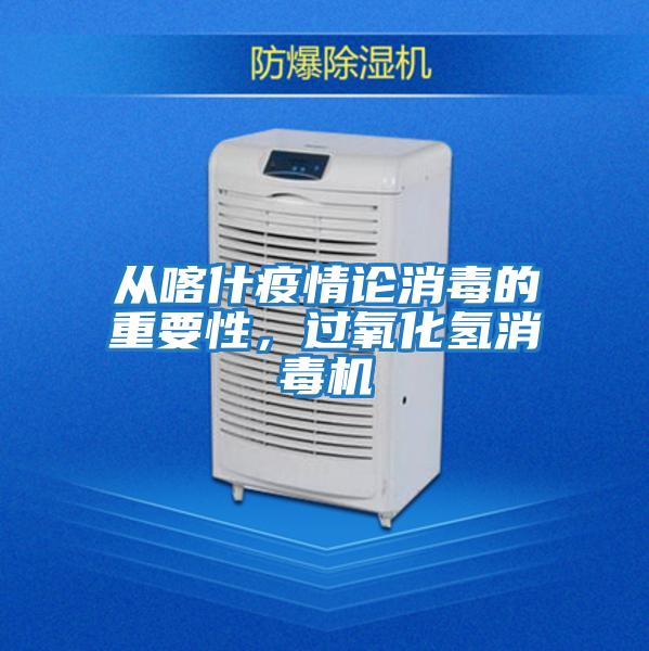 从喀什疫情论消毒的重要性，过氧化氢消毒机