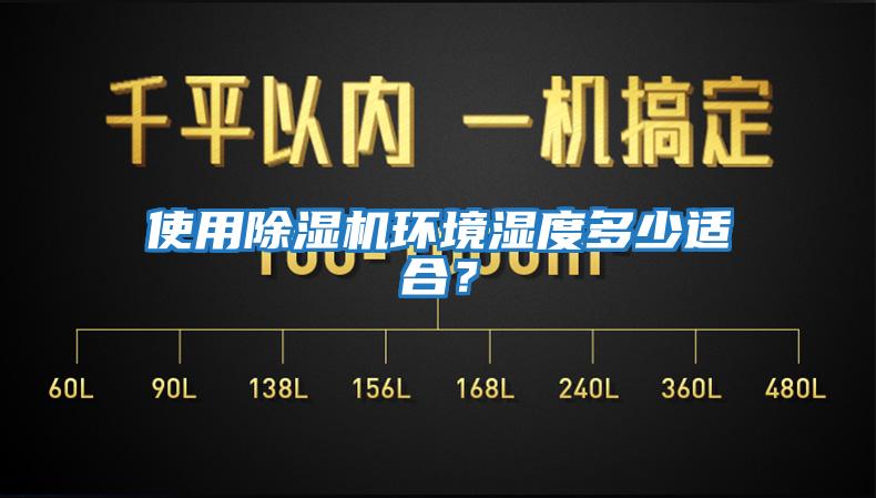 使用除湿机环境湿度多少适合？