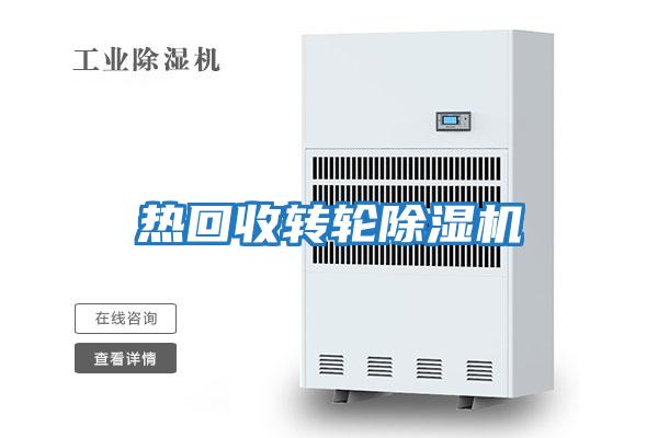 热回收转轮除湿机