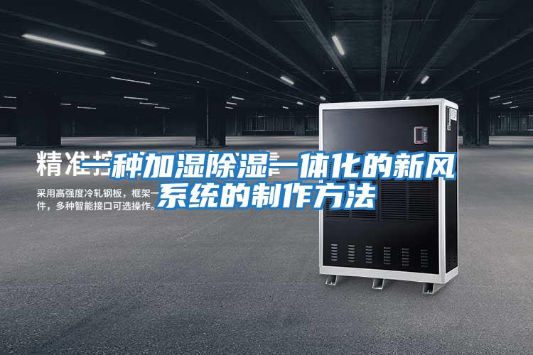 一种加湿除湿一体化的新风系统的制作方法