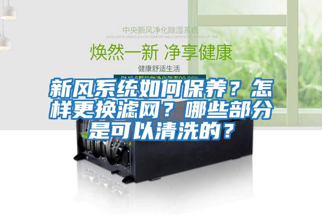 新风系统如何保养？怎样更换滤网？哪些部分是可以清洗的？