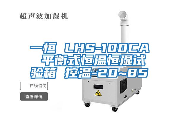 一恒 LHS-100CA 平衡式恒温恒湿试验箱 控温-20~85℃