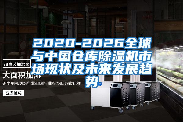 2020-2026全球与中国仓库除湿机市场现状及未来发展趋势