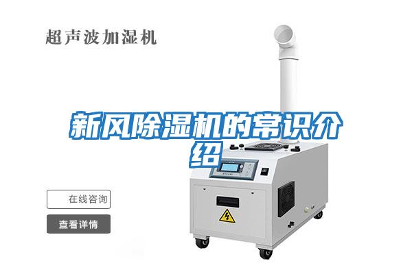 新风除湿机的常识介绍