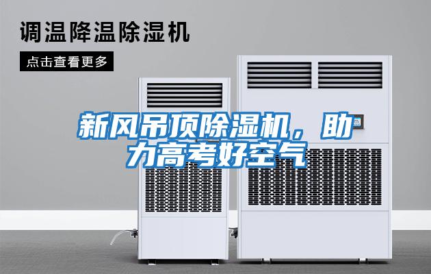 新风吊顶除湿机，助力高考好空气