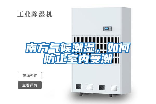 南方气候潮湿，如何防止室内受潮
