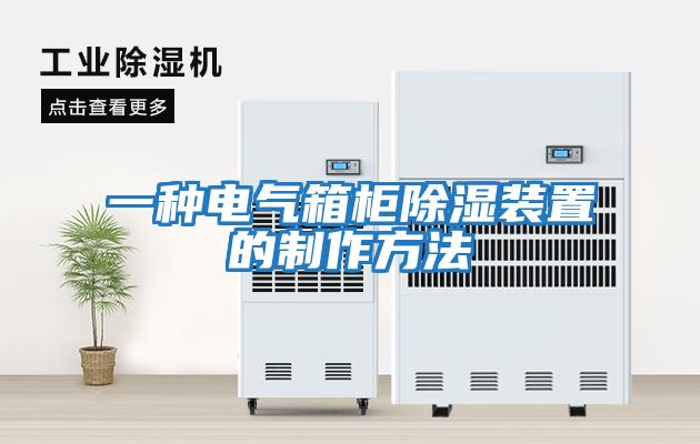 一种电气箱柜除湿装置的制作方法