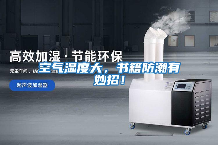 空气湿度大，书籍防潮有妙招！