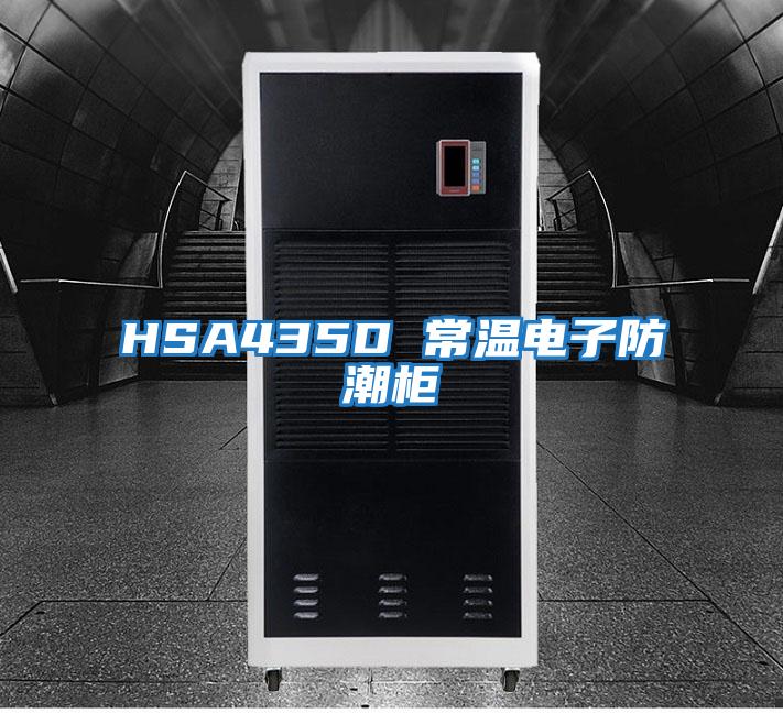 HSA435D 常温电子防潮柜