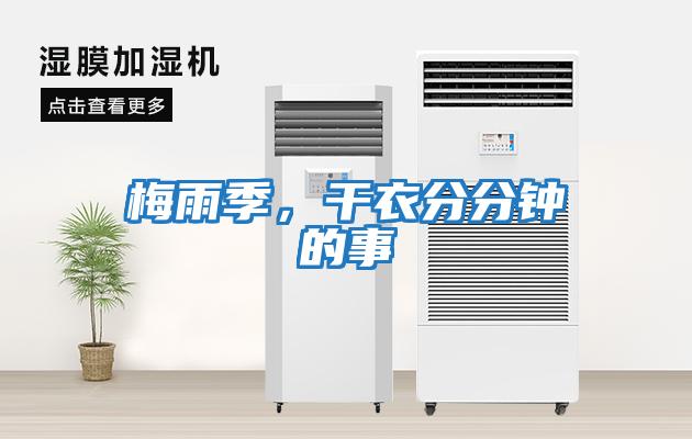 梅雨季，干衣分分钟的事