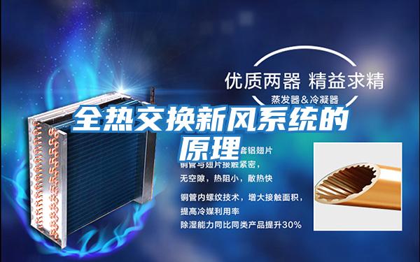 全热交换新风系统的原理