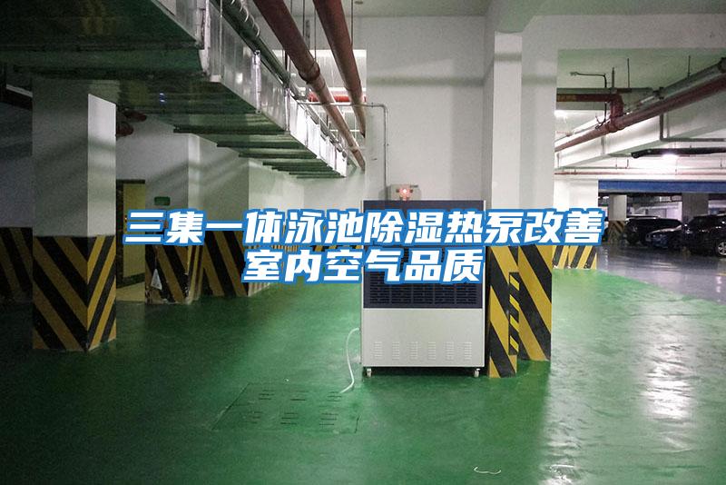 三集一体泳池除湿热泵改善室内空气品质