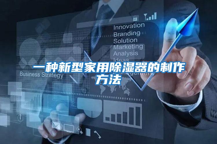 一种新型家用除湿器的制作方法
