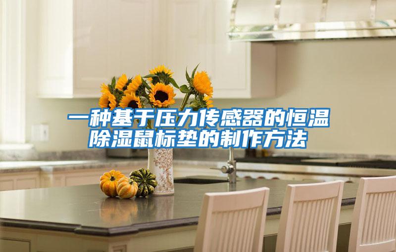 一种基于压力传感器的恒温除湿鼠标垫的制作方法