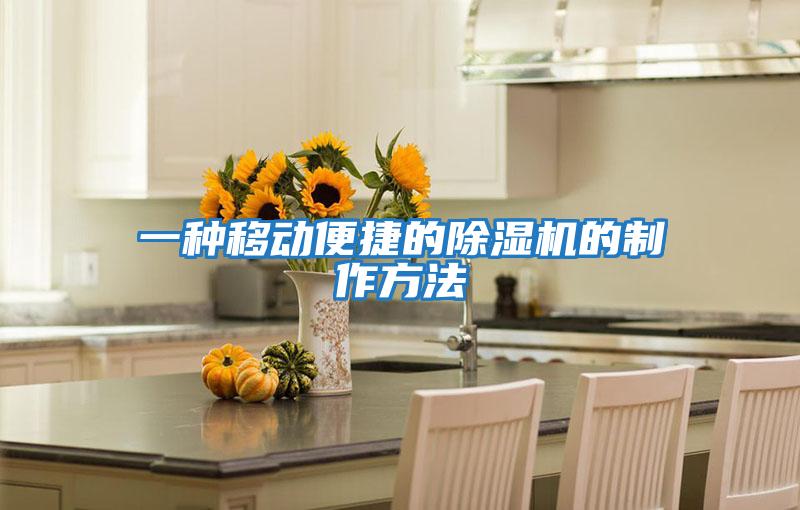 一种移动便捷的除湿机的制作方法