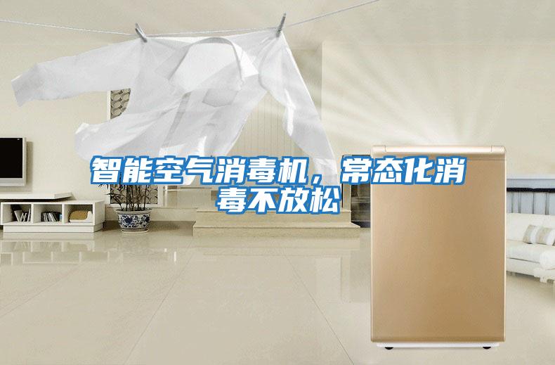 智能空气消毒机，常态化消毒不放松