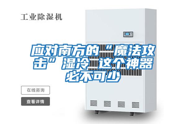 应对南方的“魔法攻击”湿冷 这个神器必不可少