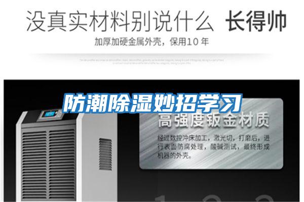 防潮除湿妙招学习
