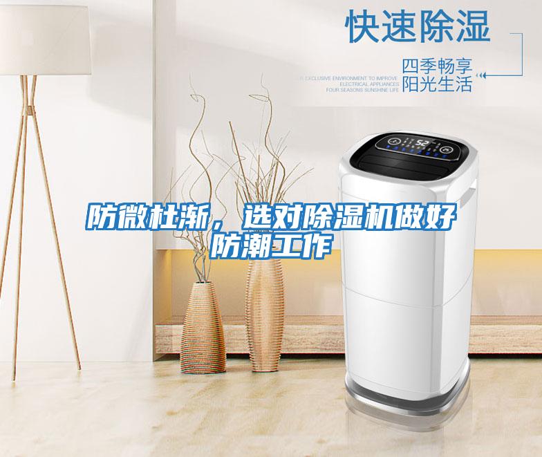 防微杜渐,选对除湿机做好防潮工作