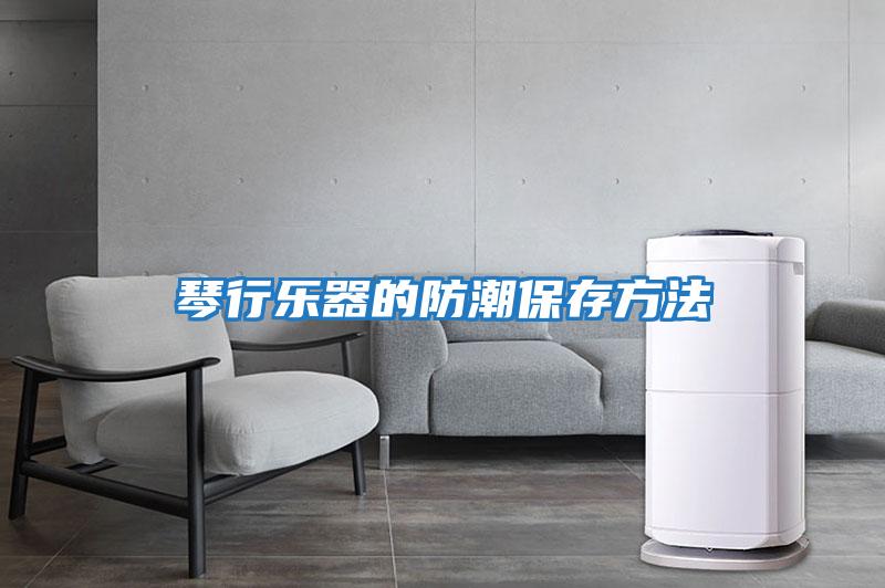 琴行乐器的防潮保存方法