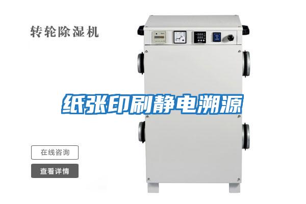 纸张印刷静电溯源