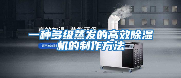 一种多级蒸发的高效除湿机的制作方法