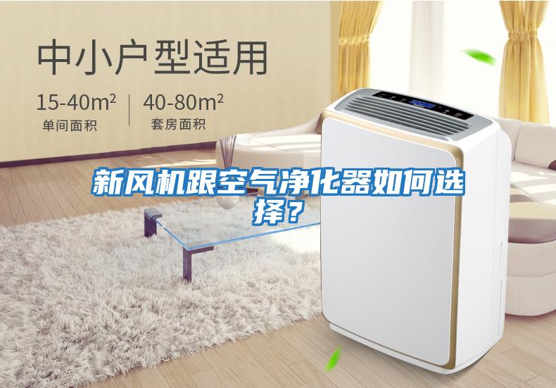 新风机跟空气净化器如何选择？