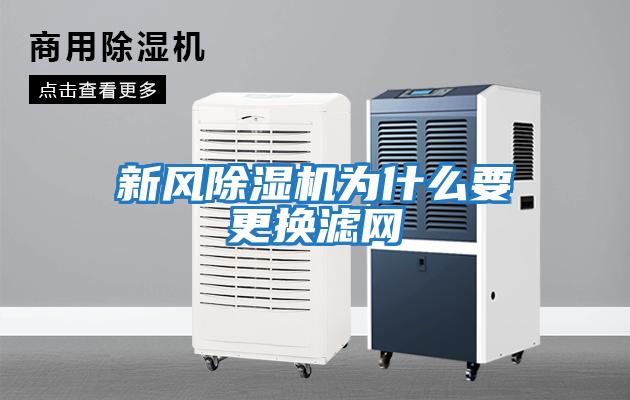 新风除湿机为什么要更换滤网
