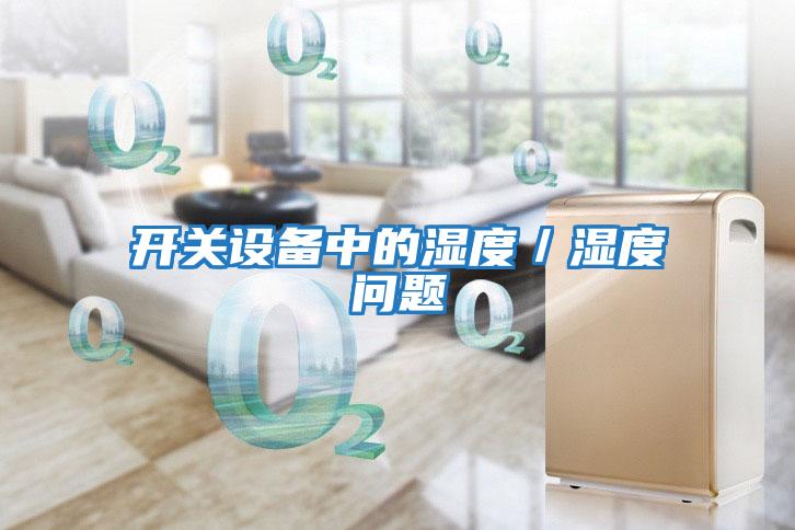开关设备中的湿度／湿度问题