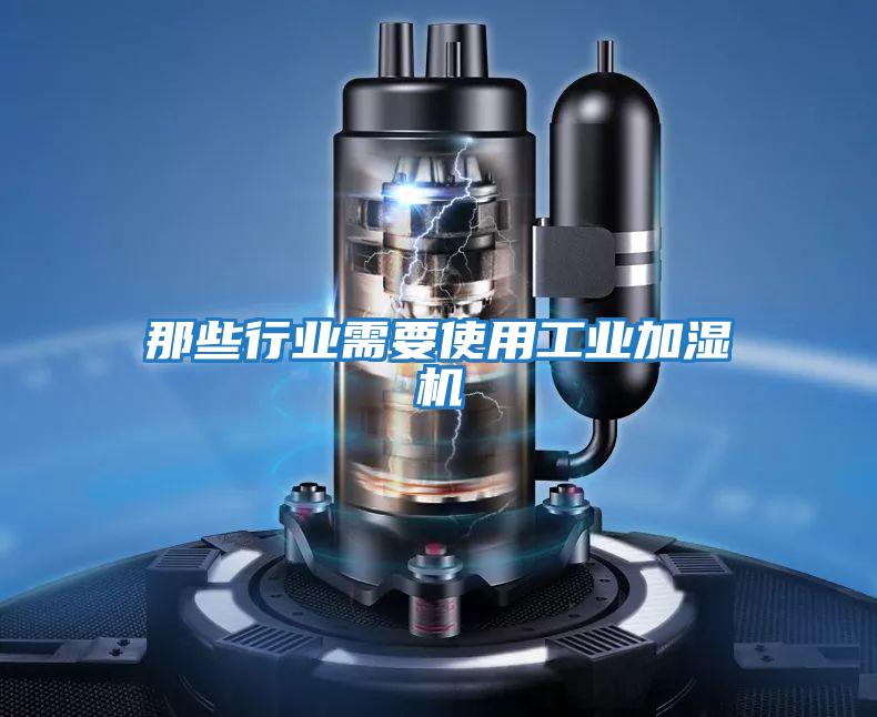 那些行业需要使用工业加湿机