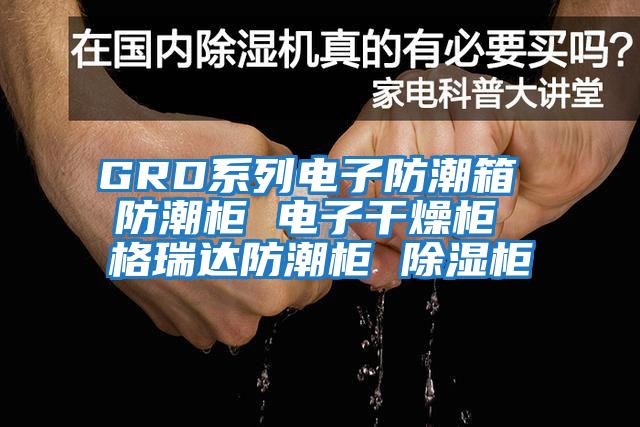 GRD系列电子防潮箱 防潮柜 电子干燥柜 格瑞达防潮柜 除湿柜