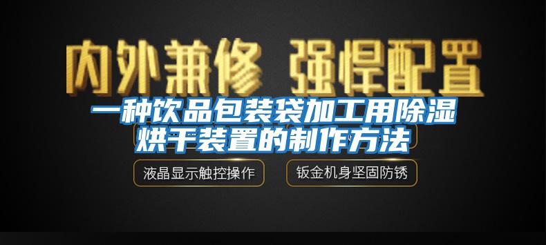 一种饮品包装袋加工用除湿烘干装置的制作方法