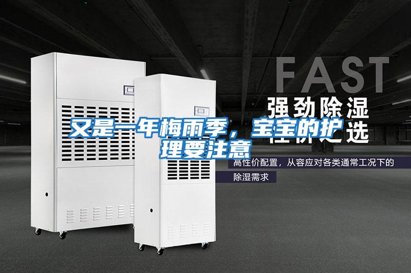 又是一年梅雨季，宝宝的护理要注意