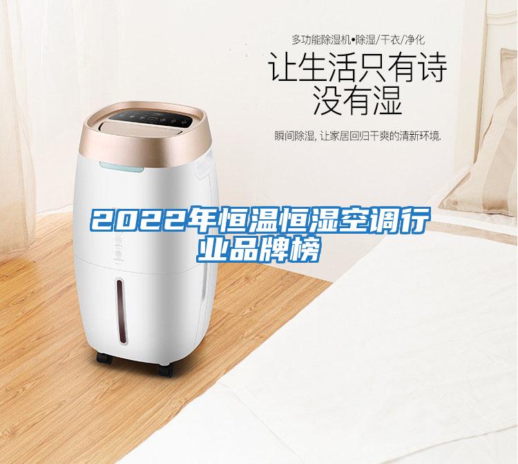 2022年恒温恒湿空调行业品牌榜