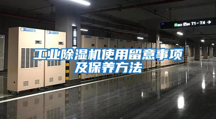工业除湿机使用留意事项及保养方法