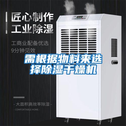 需根据物料来选择除湿干燥机