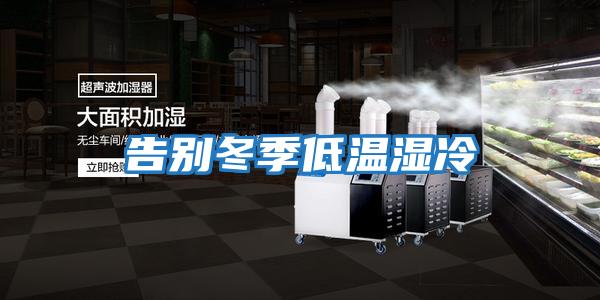告别冬季低温湿冷