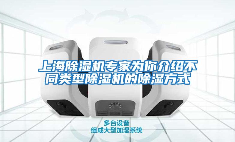 上海除湿机专家为你介绍不同类型除湿机的除湿方式