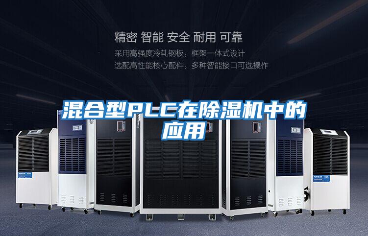 混合型PLC在除湿机中的应用