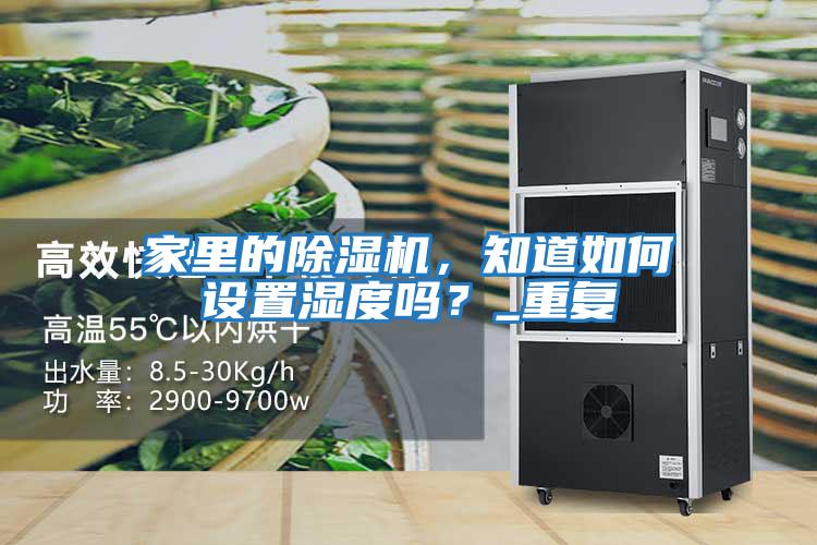 家里的除湿机，知道如何设置湿度吗？_重复