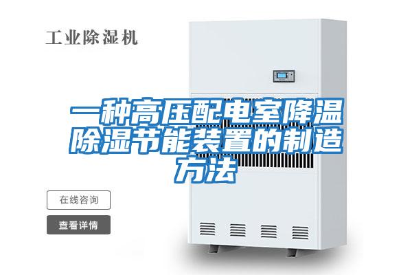 一种高压配电室降温除湿节能装置的制造方法