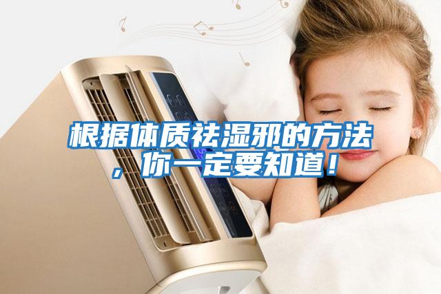 根据体质祛湿邪的方法，你一定要知道！